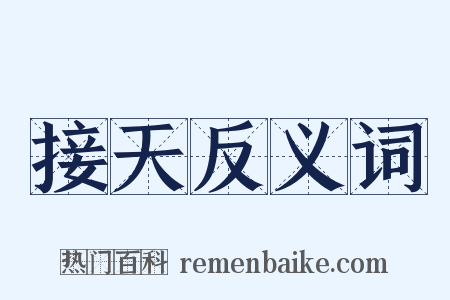 接天反义词是什么意思的图片